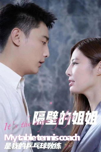 隔壁的姐姐是我的乒乓球教练 poster