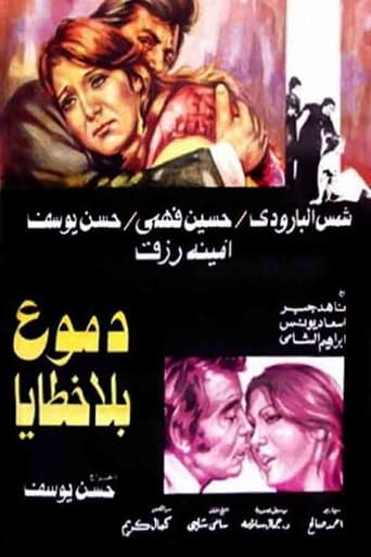 Poster of دموع بلا خطايا