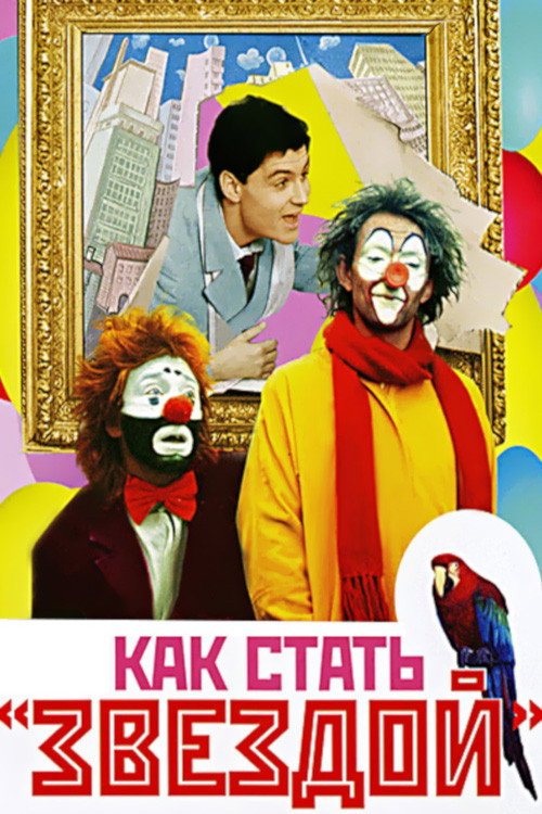 How to Become a Star (1986) poster