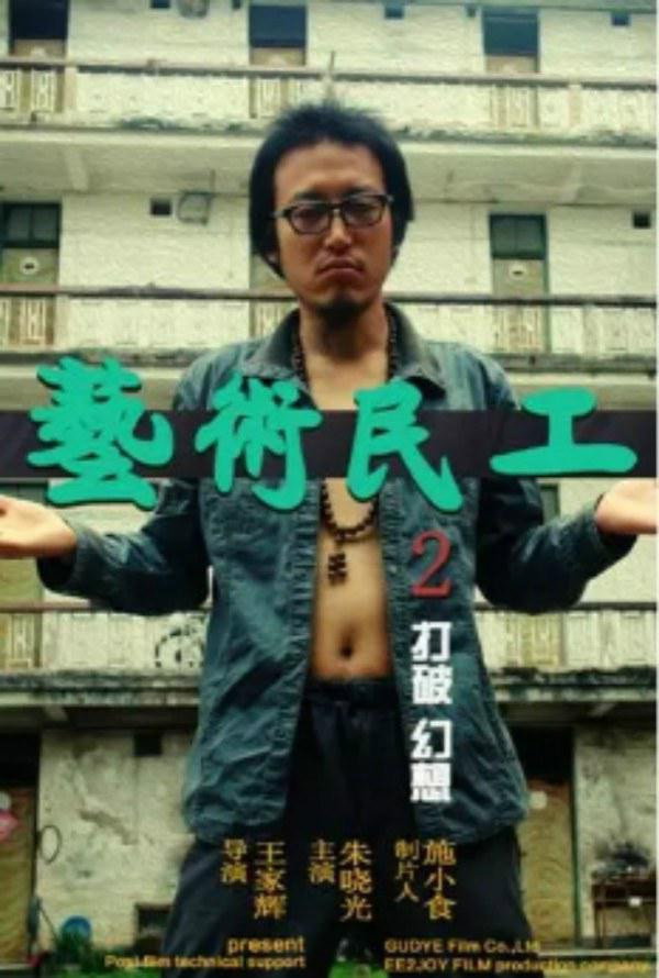 艺术民工2 (2018) poster