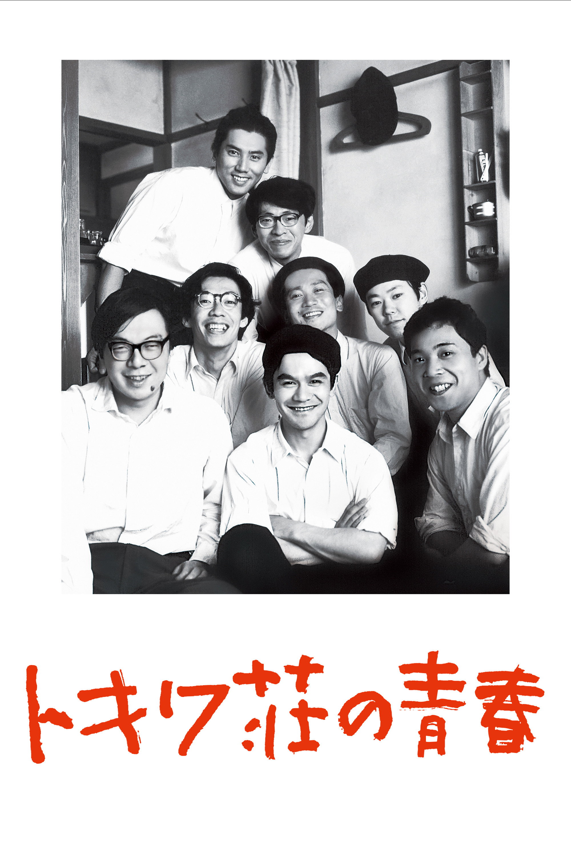 Tokiwa: The Manga Apartment (1996) poster