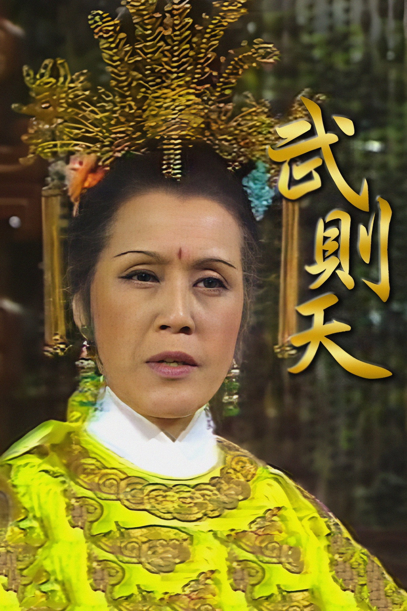 Empress Wu (1975) poster