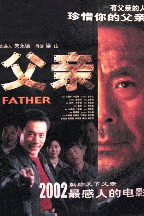 父亲 (2002) poster