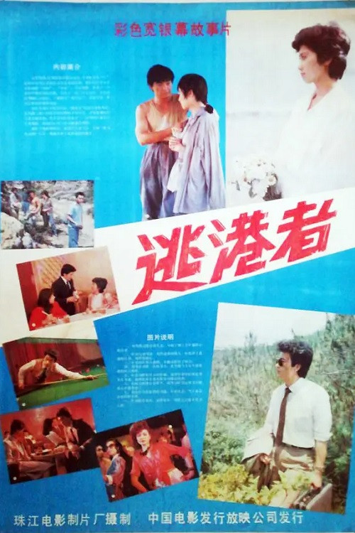 逃港者 (1987) poster