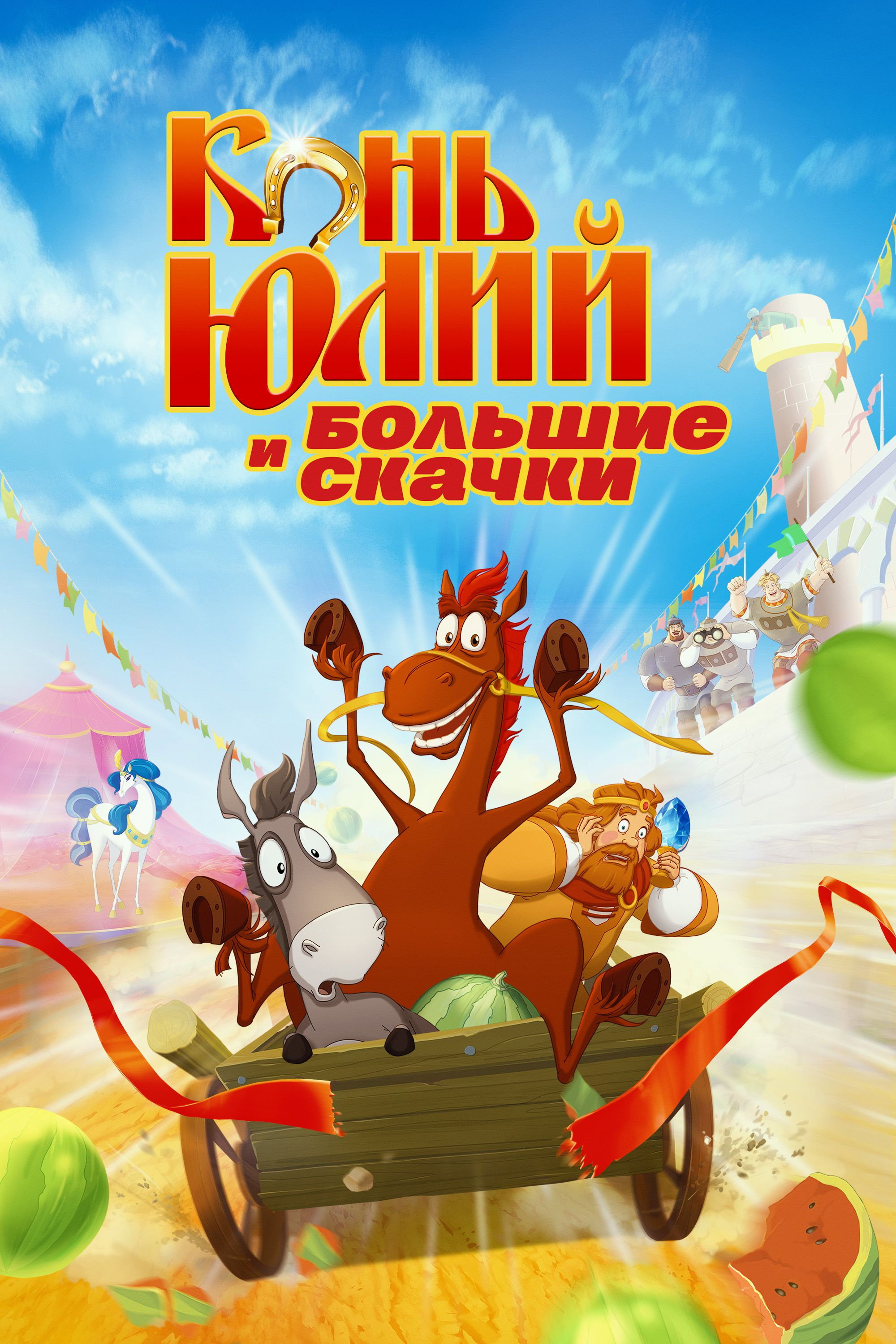 Horse Julius and Big Horse Racing (2020) poster