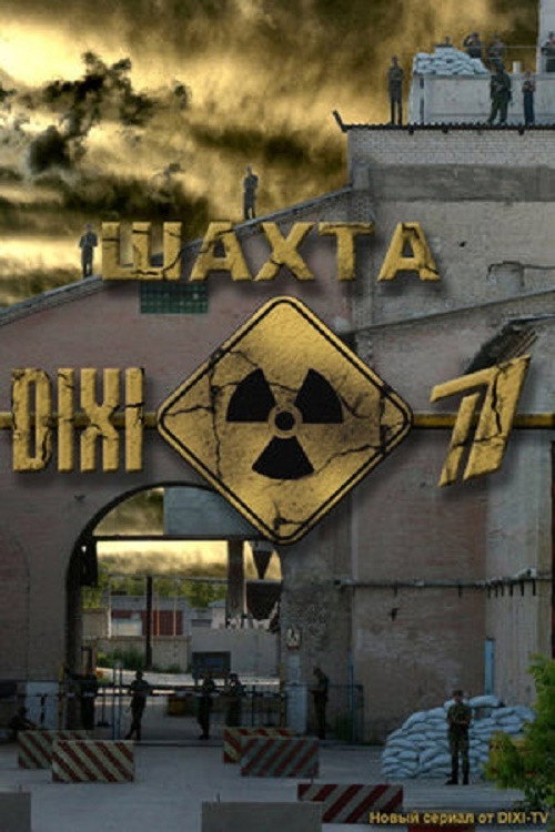 Шахта (2010) poster