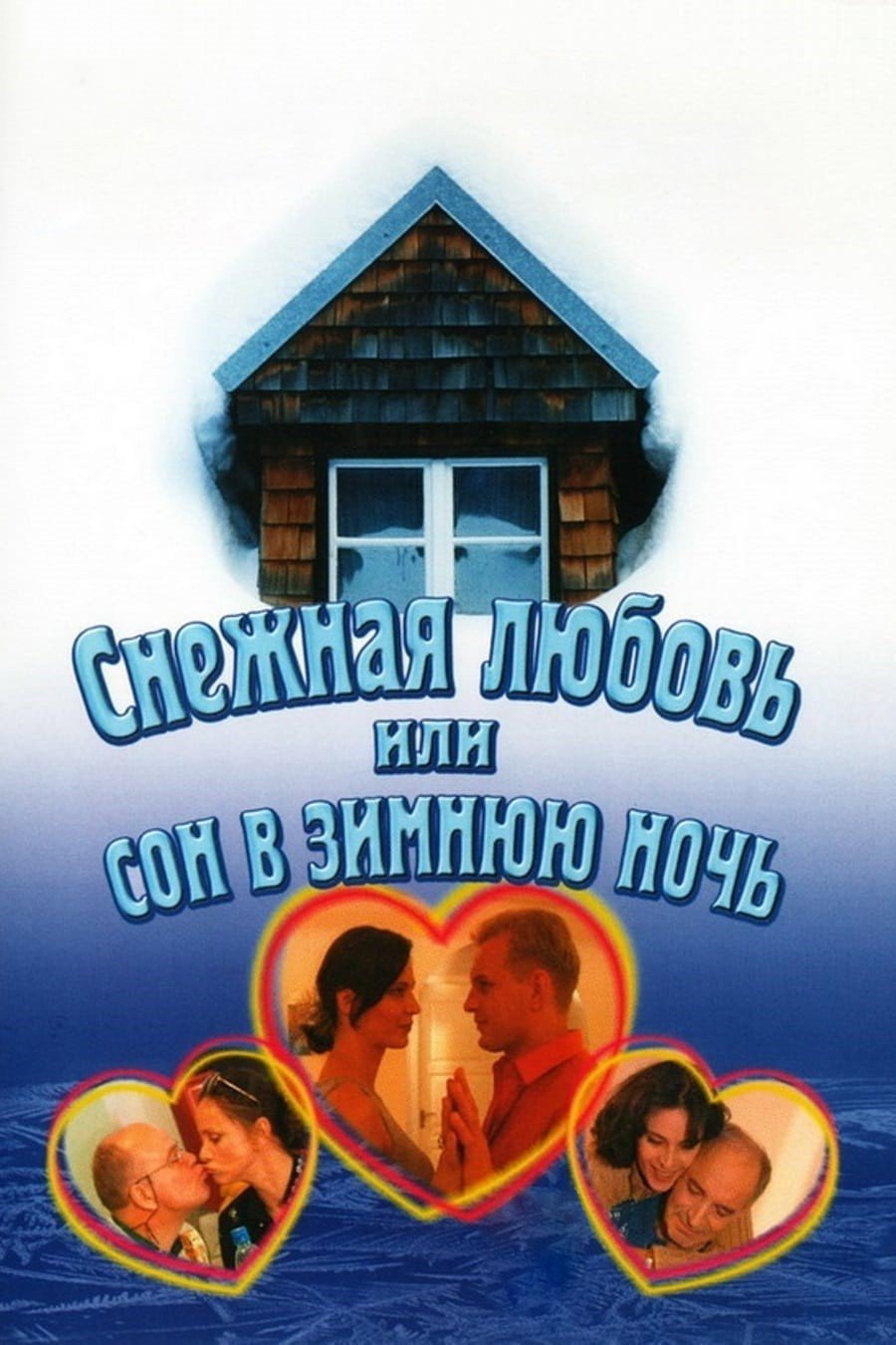 Snow Love, or A Dream on a Winter Night (2003) poster