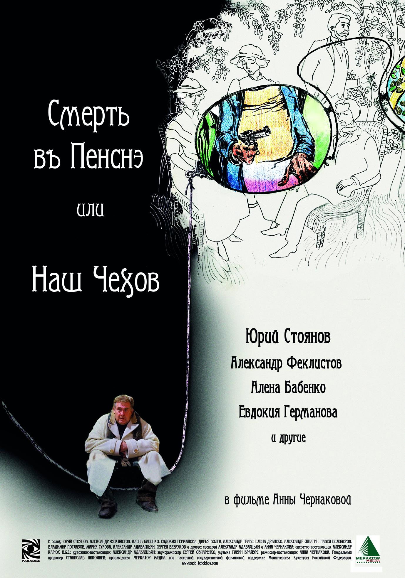 Смерть в пенсне или Наш Чехов (2010) poster