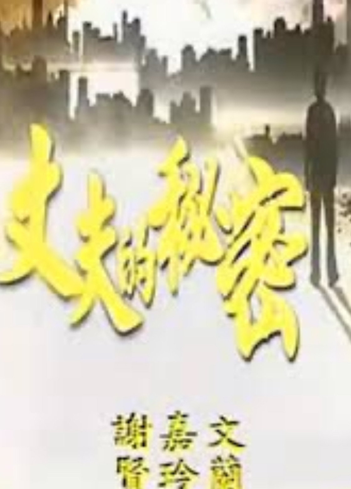 Secret of a Husband (1965) poster