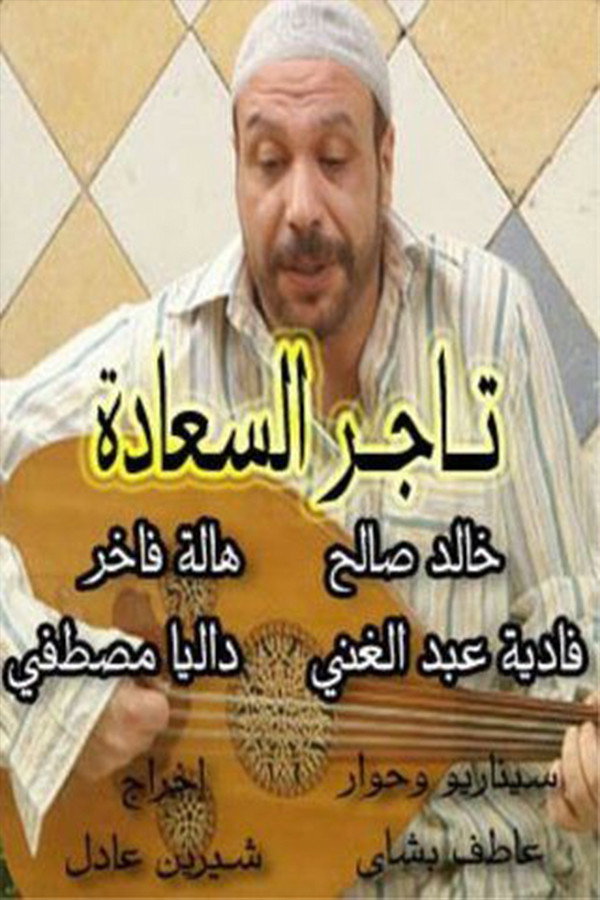 Tajir Al-Saada (2009) poster