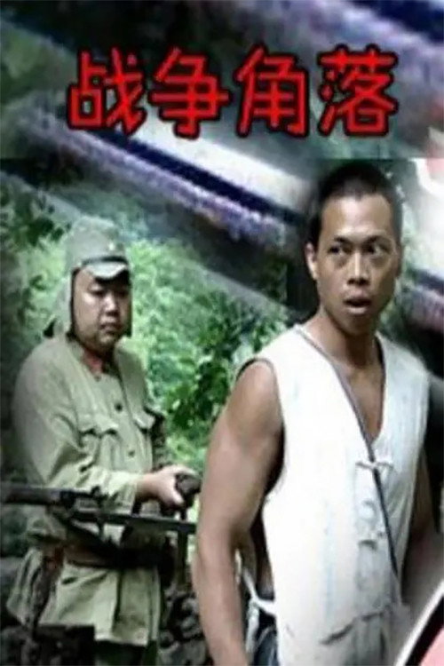 Nook of War (2003) poster