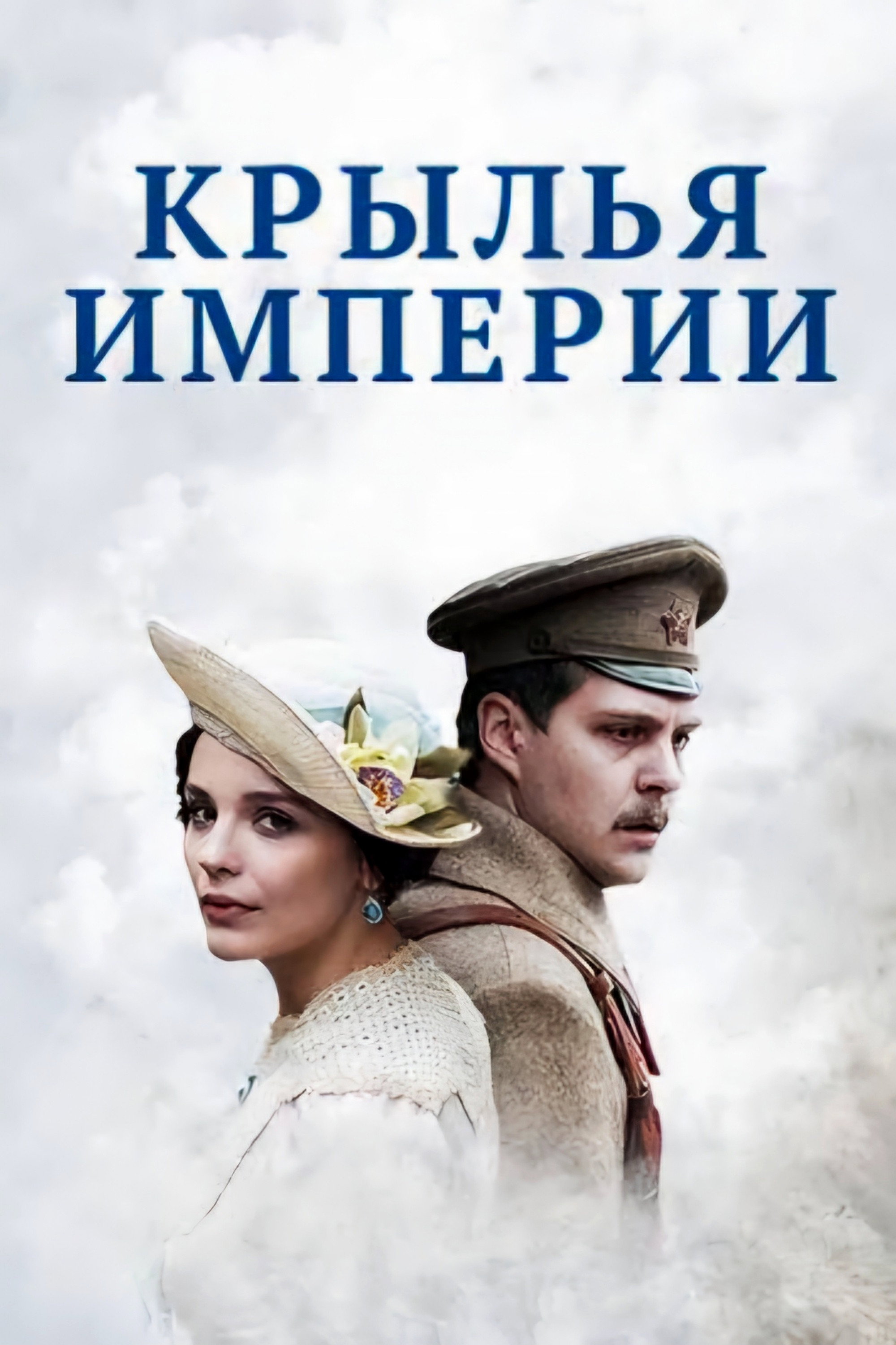 The Wings of Empire (2017) poster