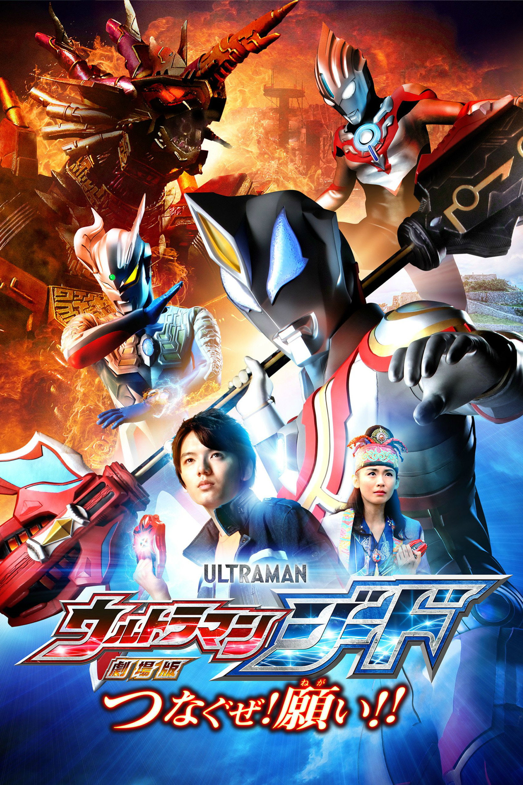 Ultraman Geed the Movie: Connect! The Wishes!! (2018) poster