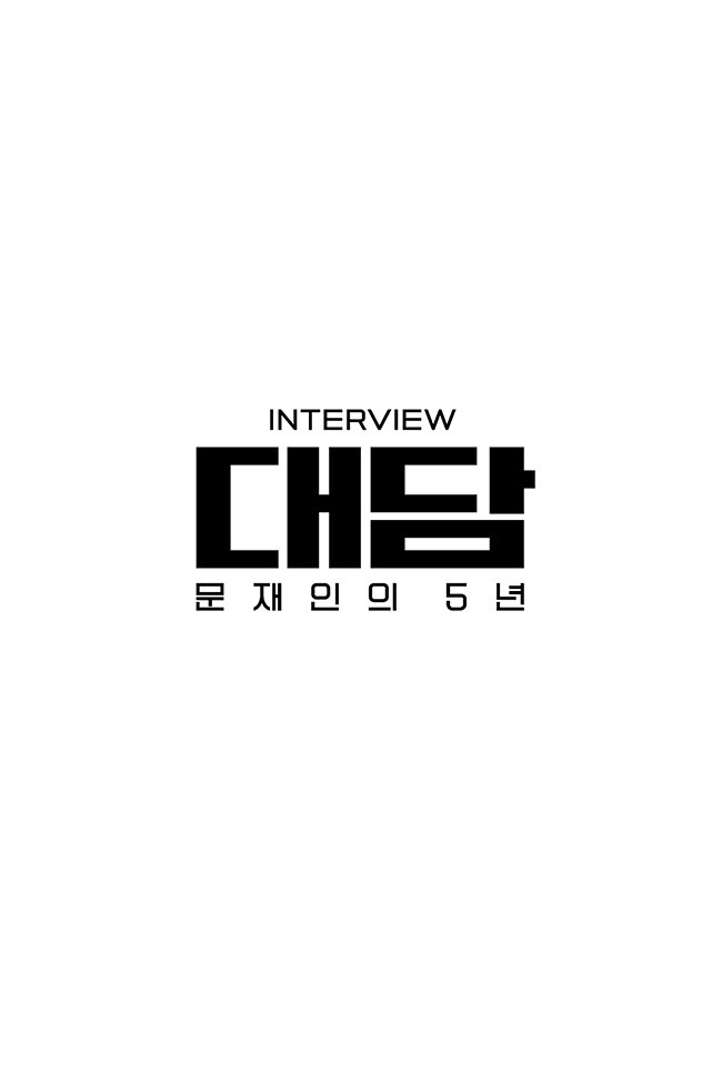 대담 - 문재인의 5년 (2022) poster