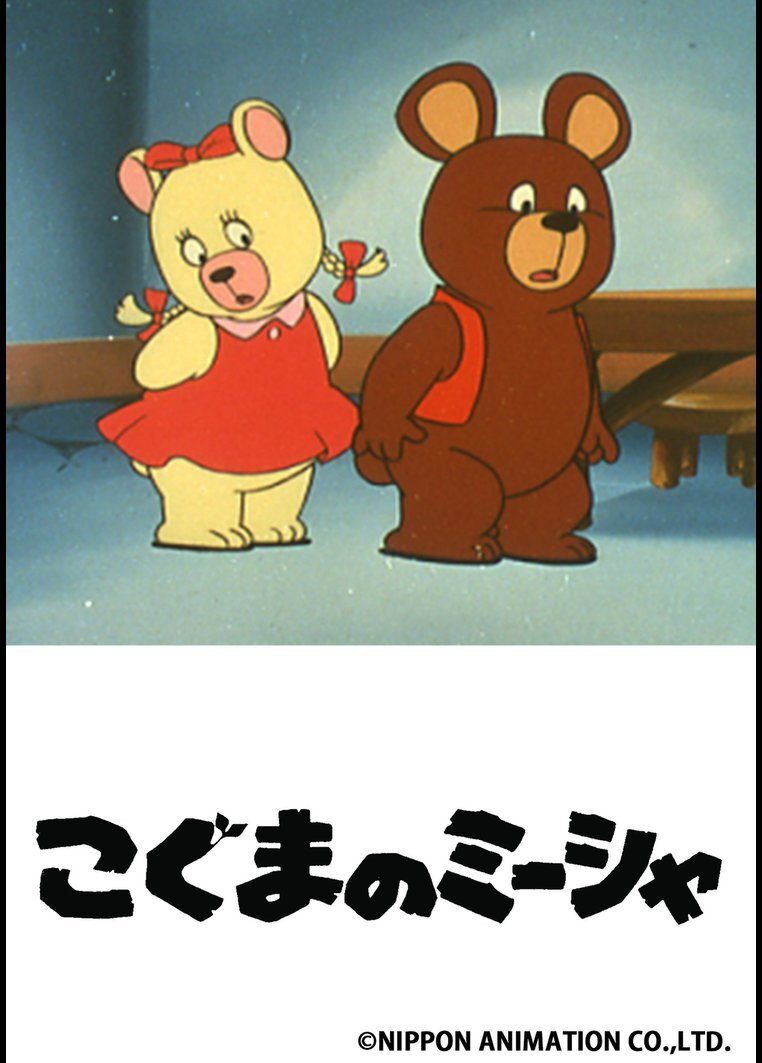 Misha the Bearcub (1979) poster