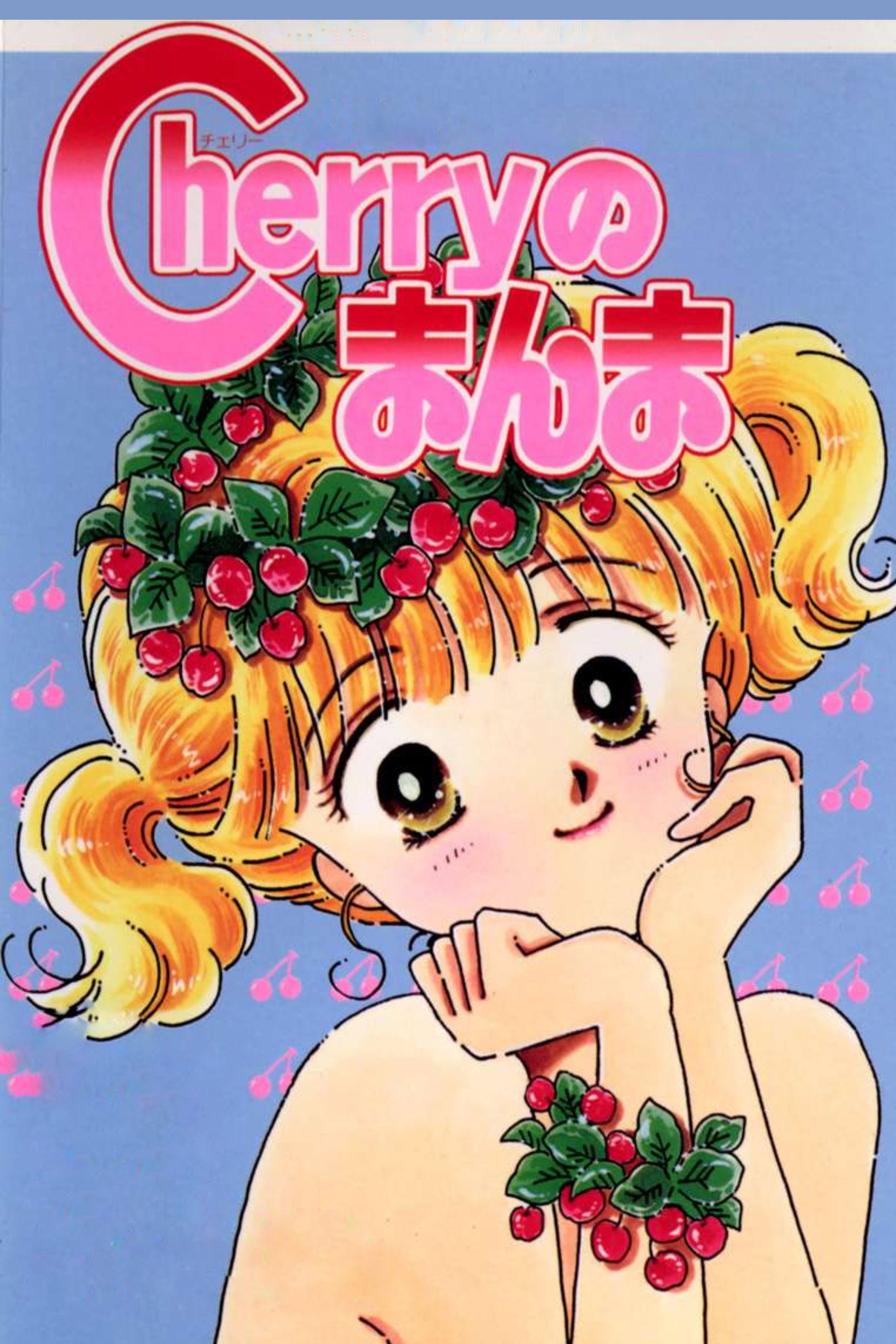 Cherry no Manma (1989) poster