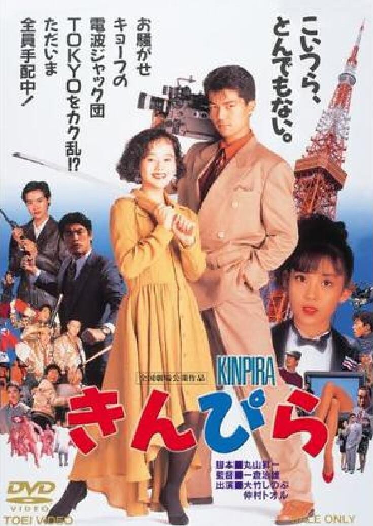Kinpira (1990) poster