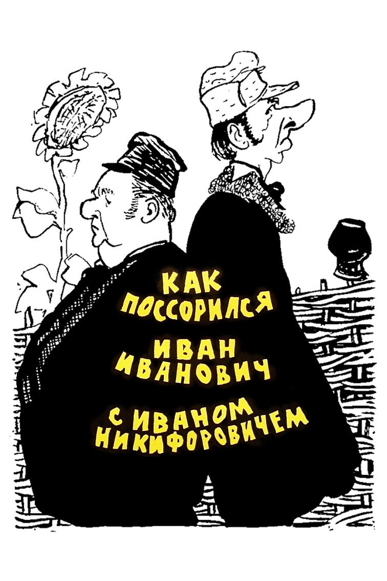 How Ivan Ivanovich fell out with Ivan Nikiforovich (1959) poster