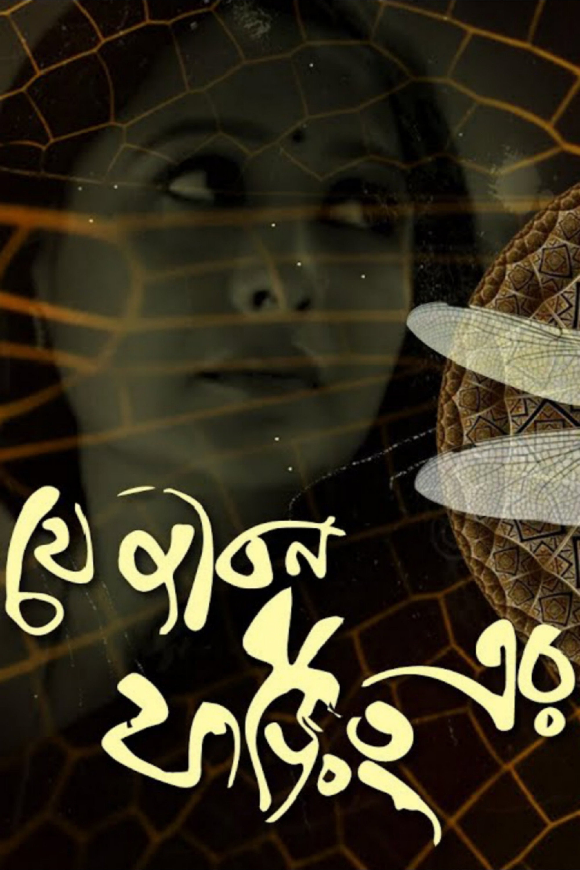 Je Jibon Foring Er (2010) poster