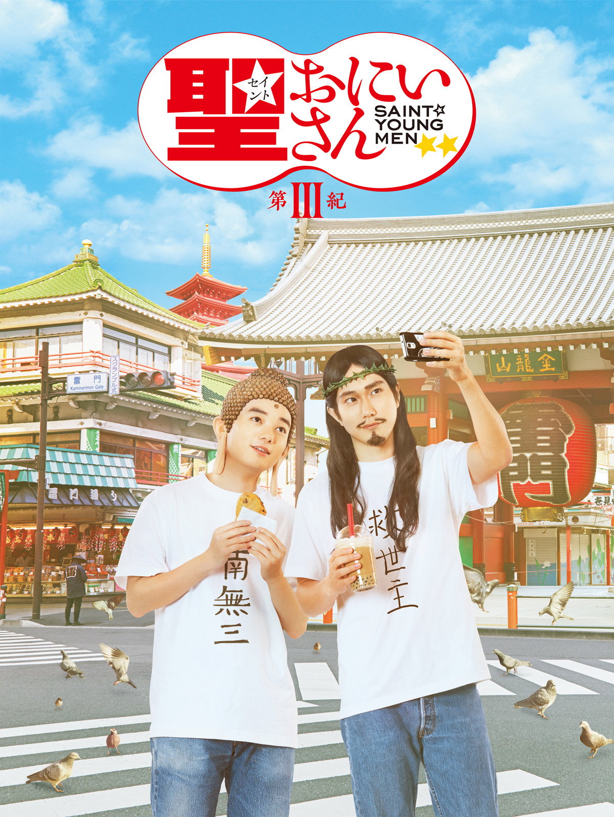 Saint Young Men 3 (2020) poster