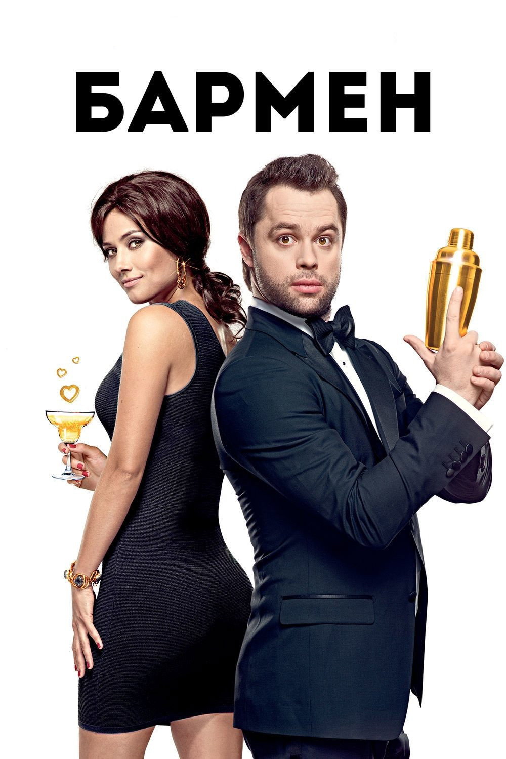 The Bartender (2015) poster