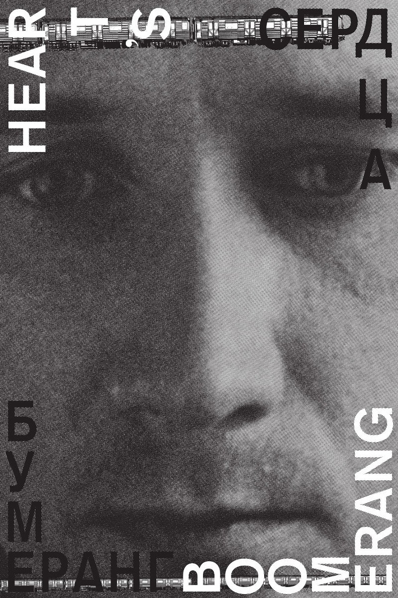 Heart’s Boomerang (2011) poster