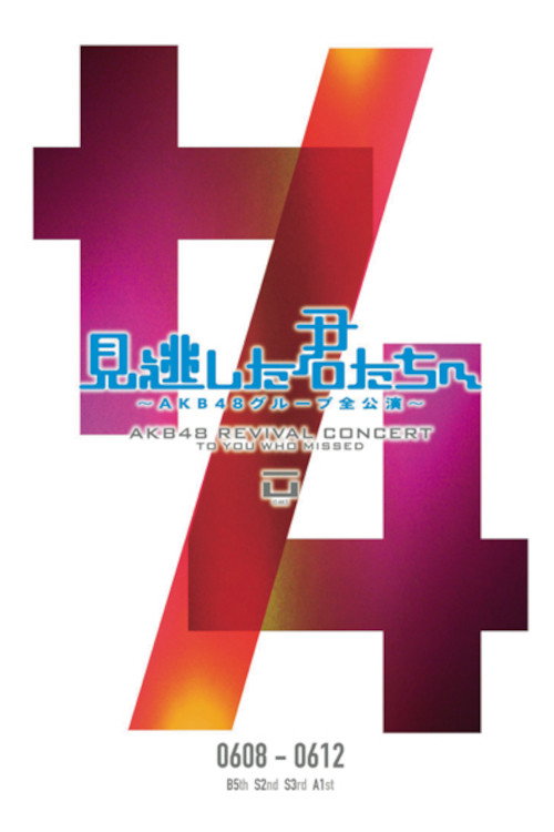「見逃した君たちへ」チームB 5th Stage「シアターの女神」公演 (2011) poster