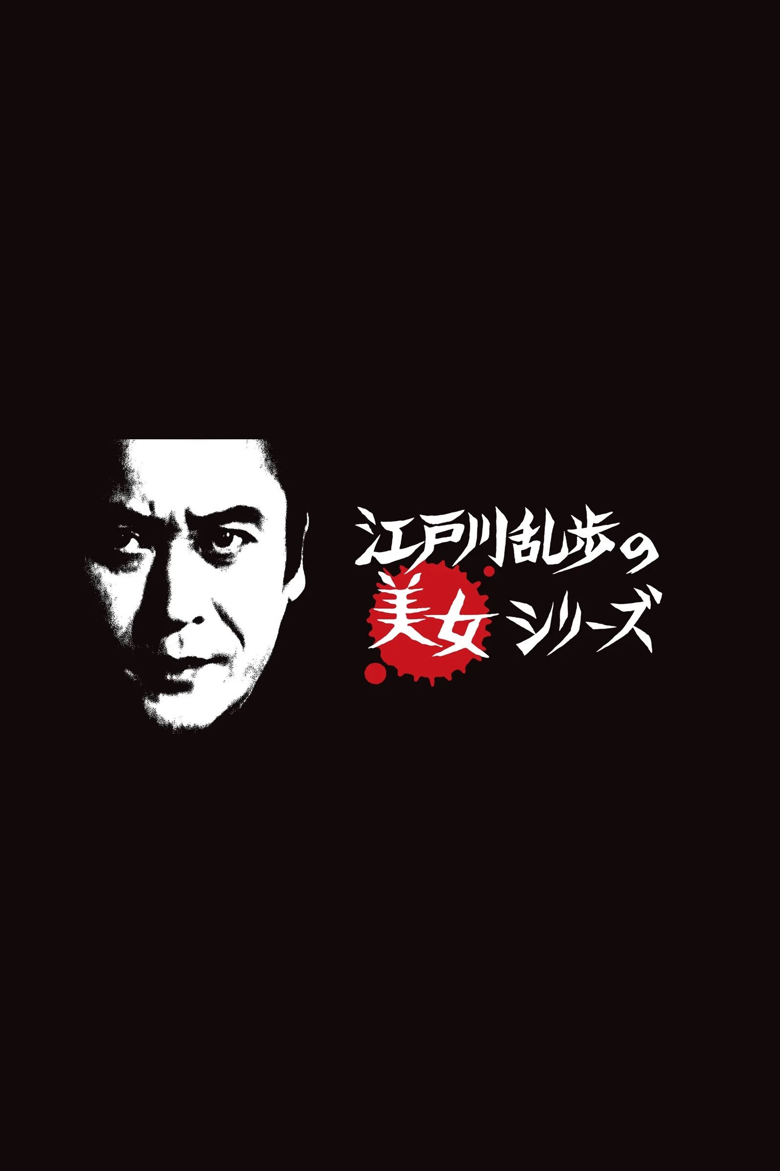 Edogawa Rampo no bijo shirīzu (1977) poster