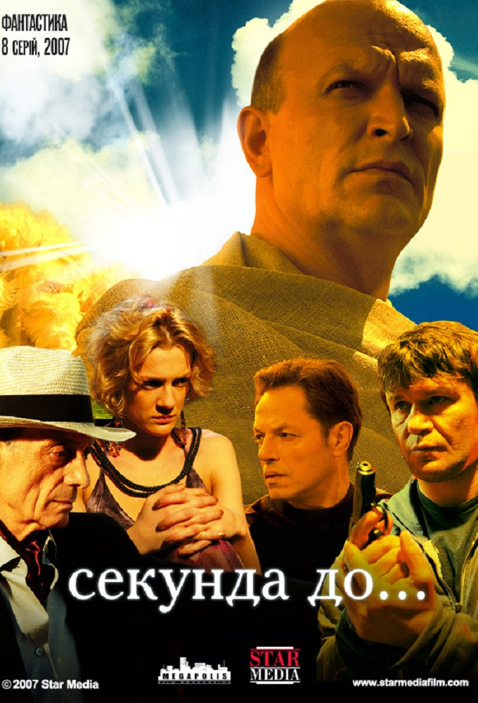 Секунда до... (2007) poster