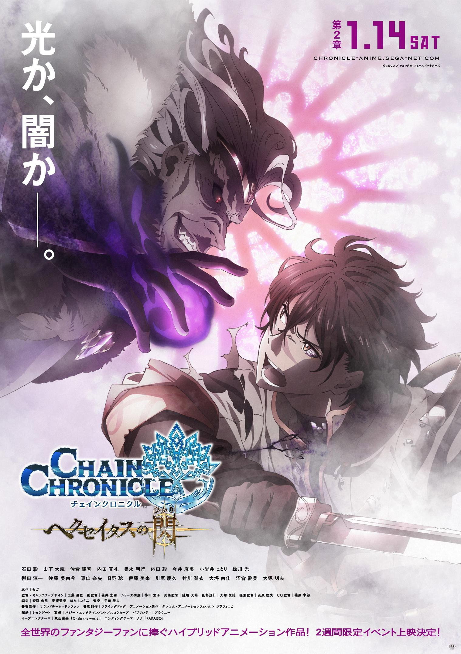 Chain Chronicle: The Light of Haecceitas Movie 2 (2017) poster