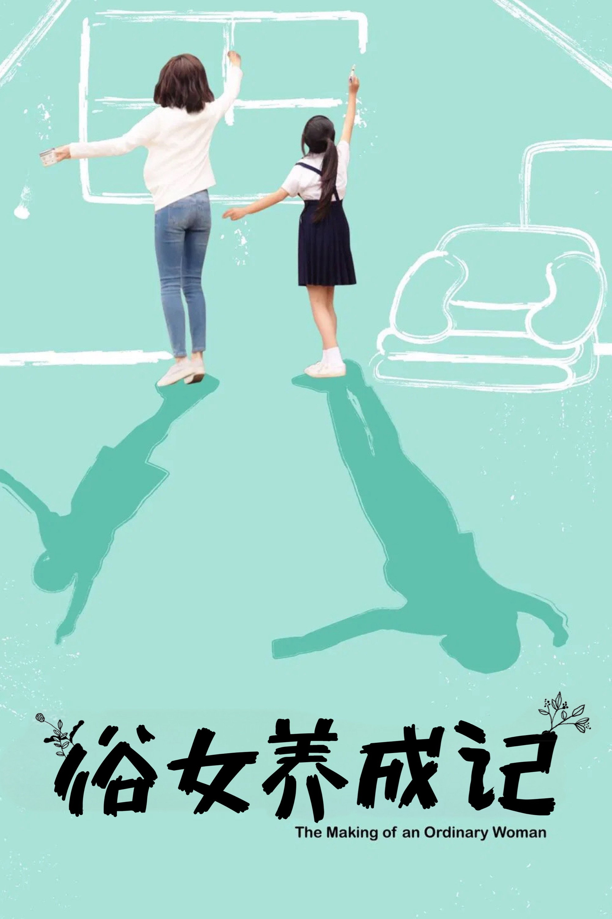 The Making of an Ordinary Woman (2019) poster