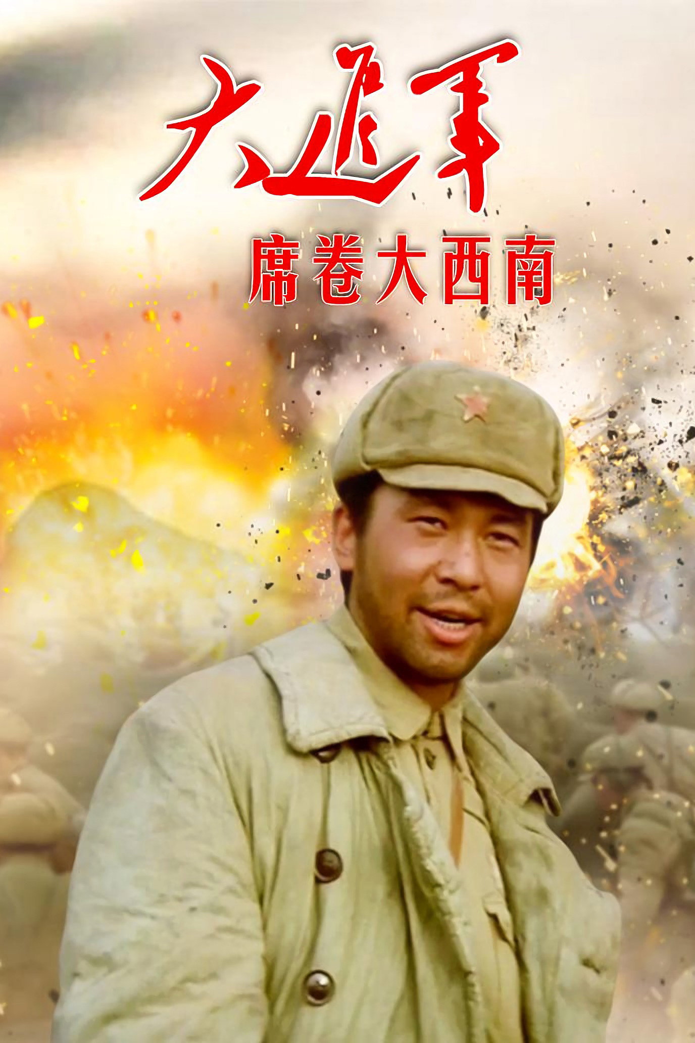 The Great Military March Forward: Engulf the Southwest (1998) poster