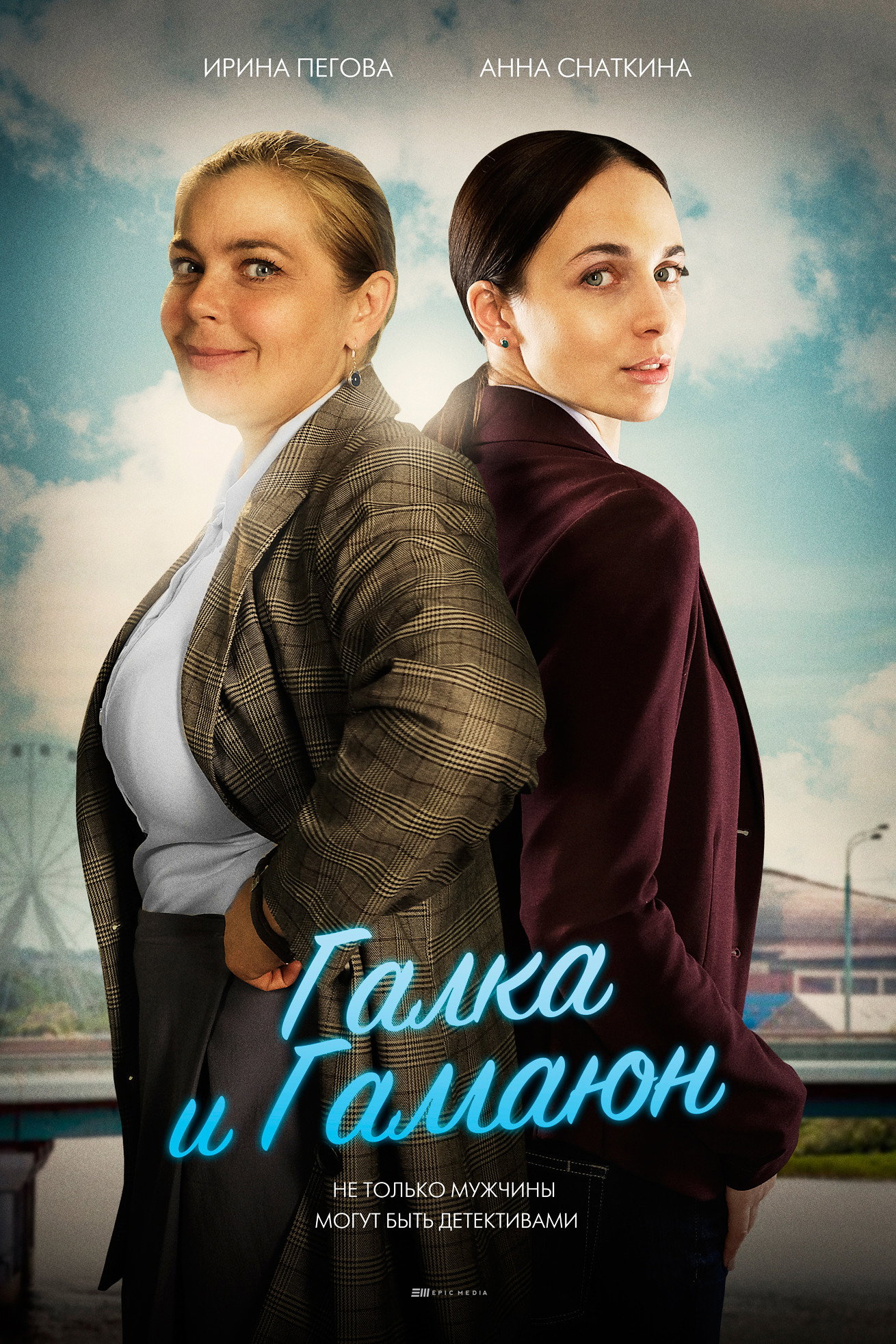 Галка и Гамаюн (2019) poster