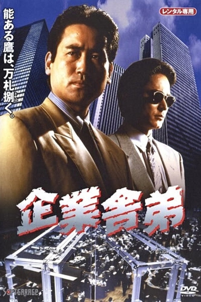 Corporate Yakuza (1994) poster