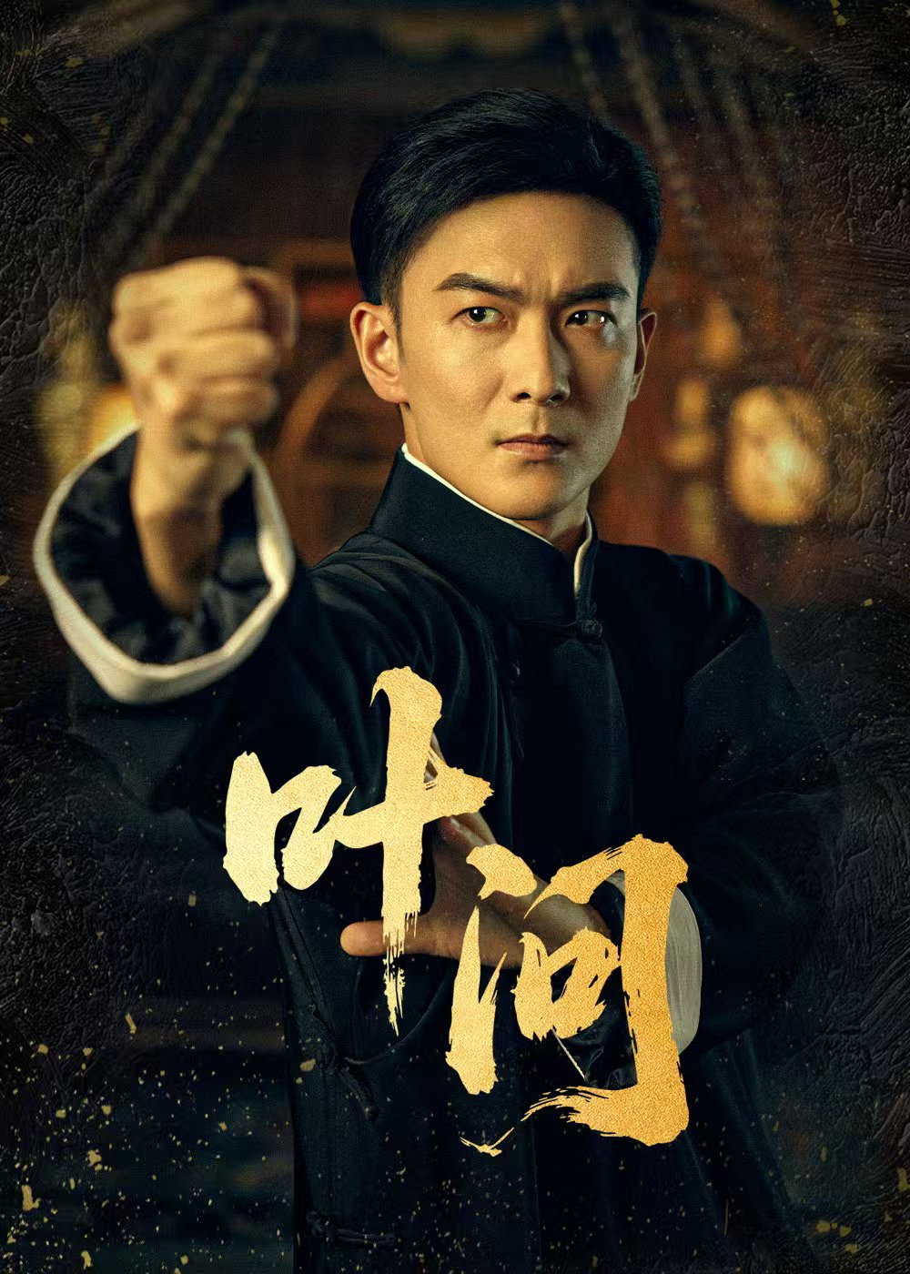 叶问 (2025) poster