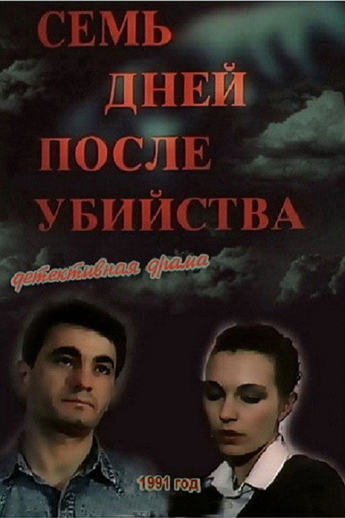 Seven Days After the Murder (1992) poster