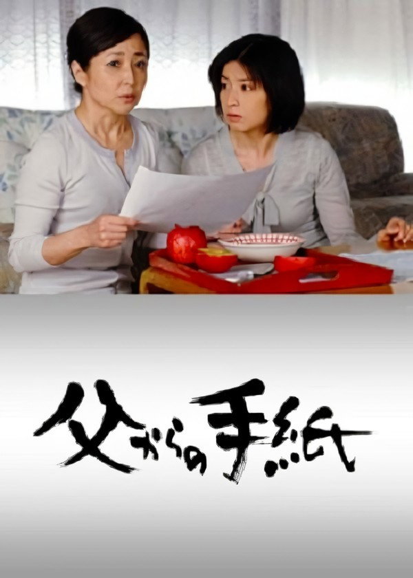 Chichi kara no tegami (2007) poster