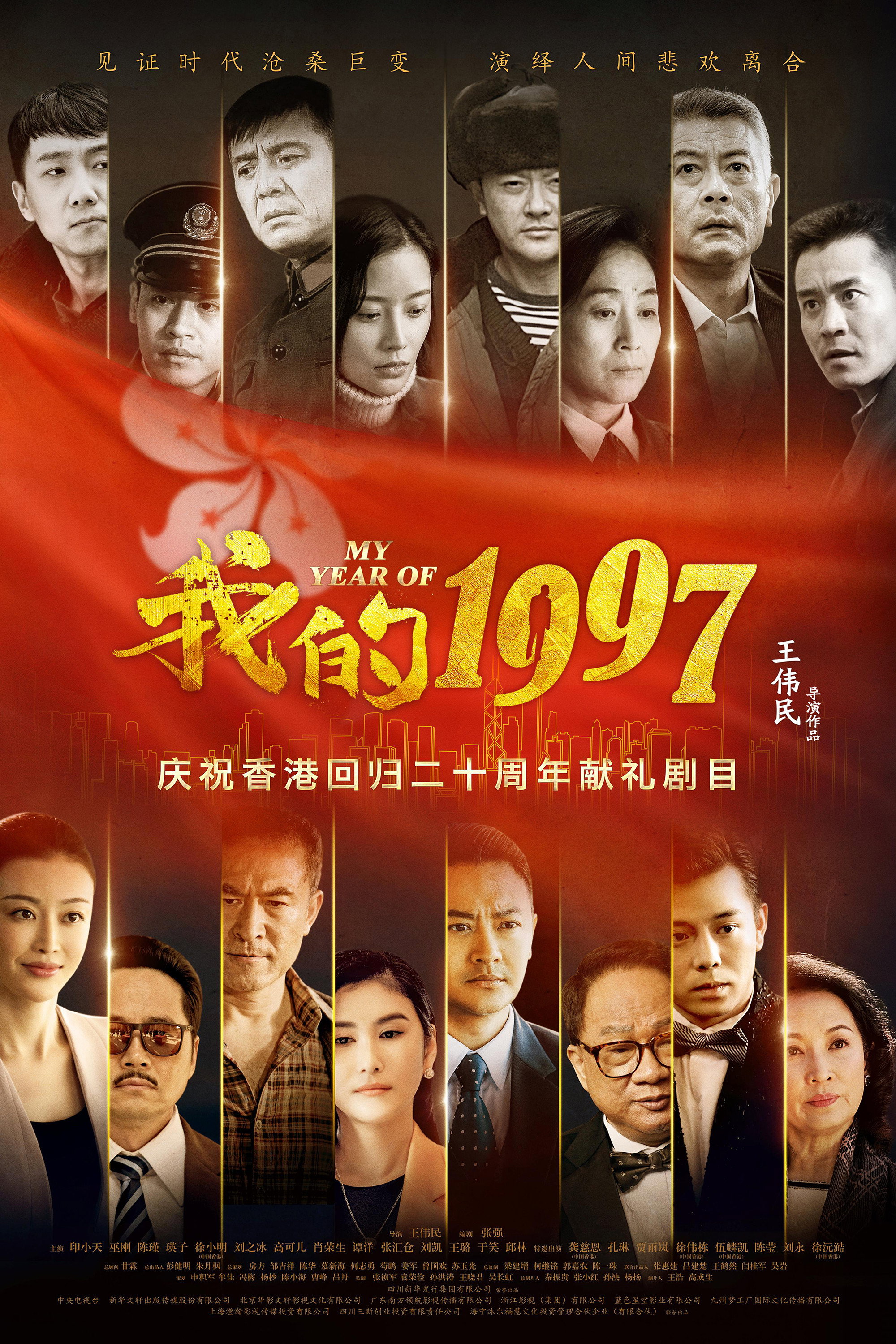 我的1997 (2017) poster