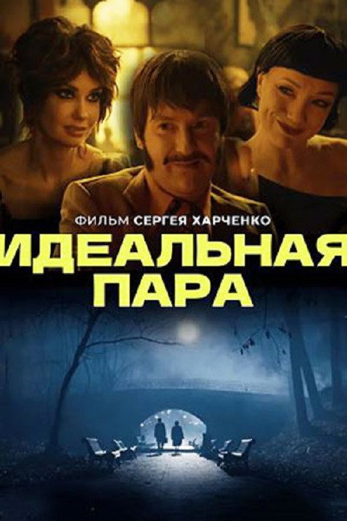 A Perfect Match (2023) poster
