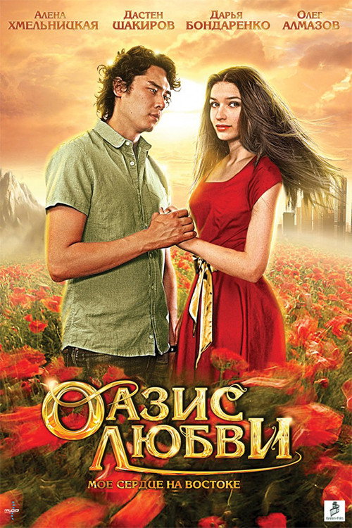 Oasis of love (2012) poster