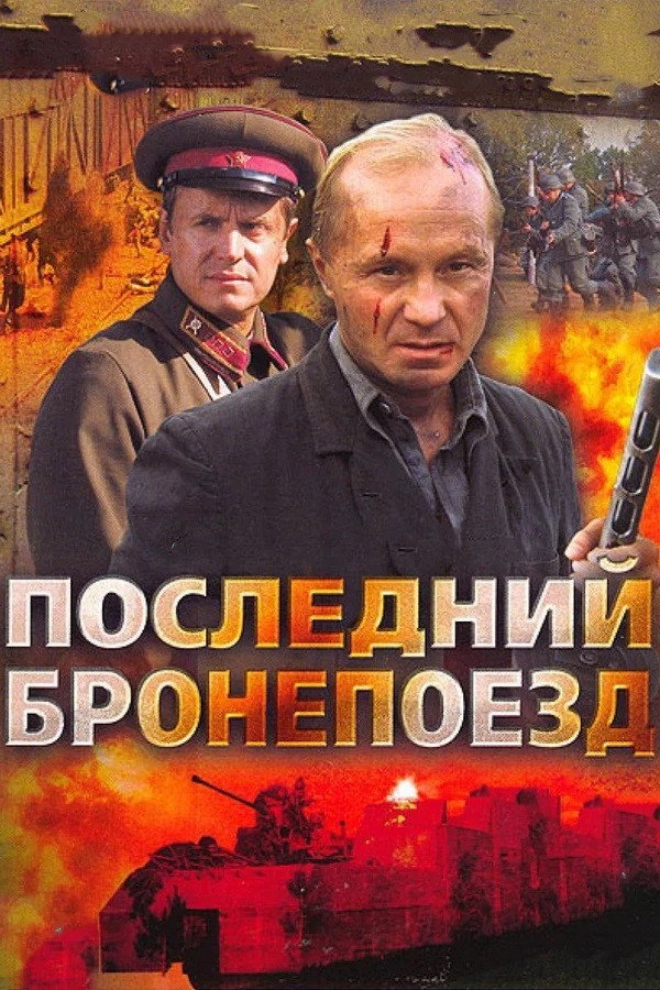 Последний бронепоезд (2006) poster