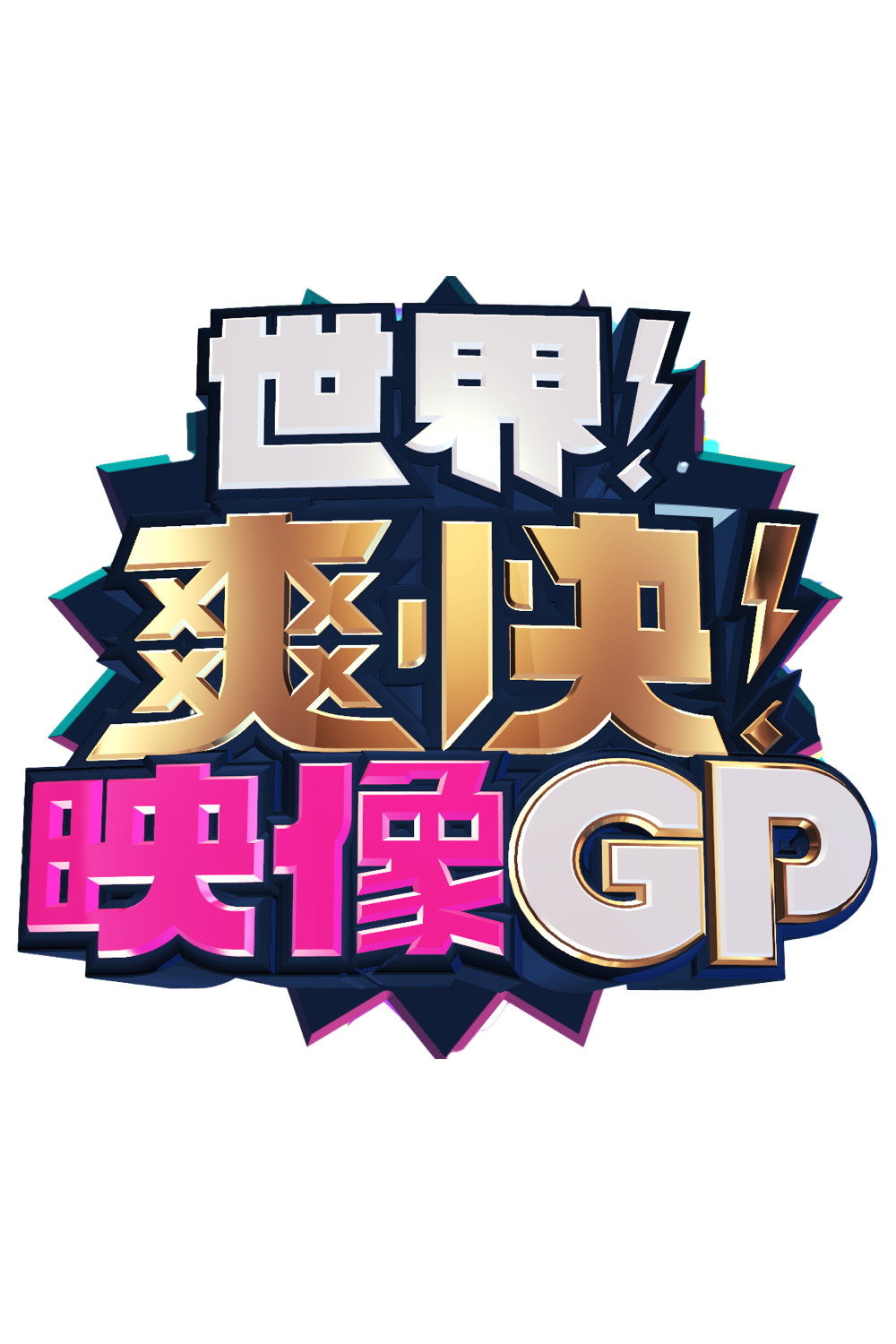 世界！爽快！映像GP (2024) poster