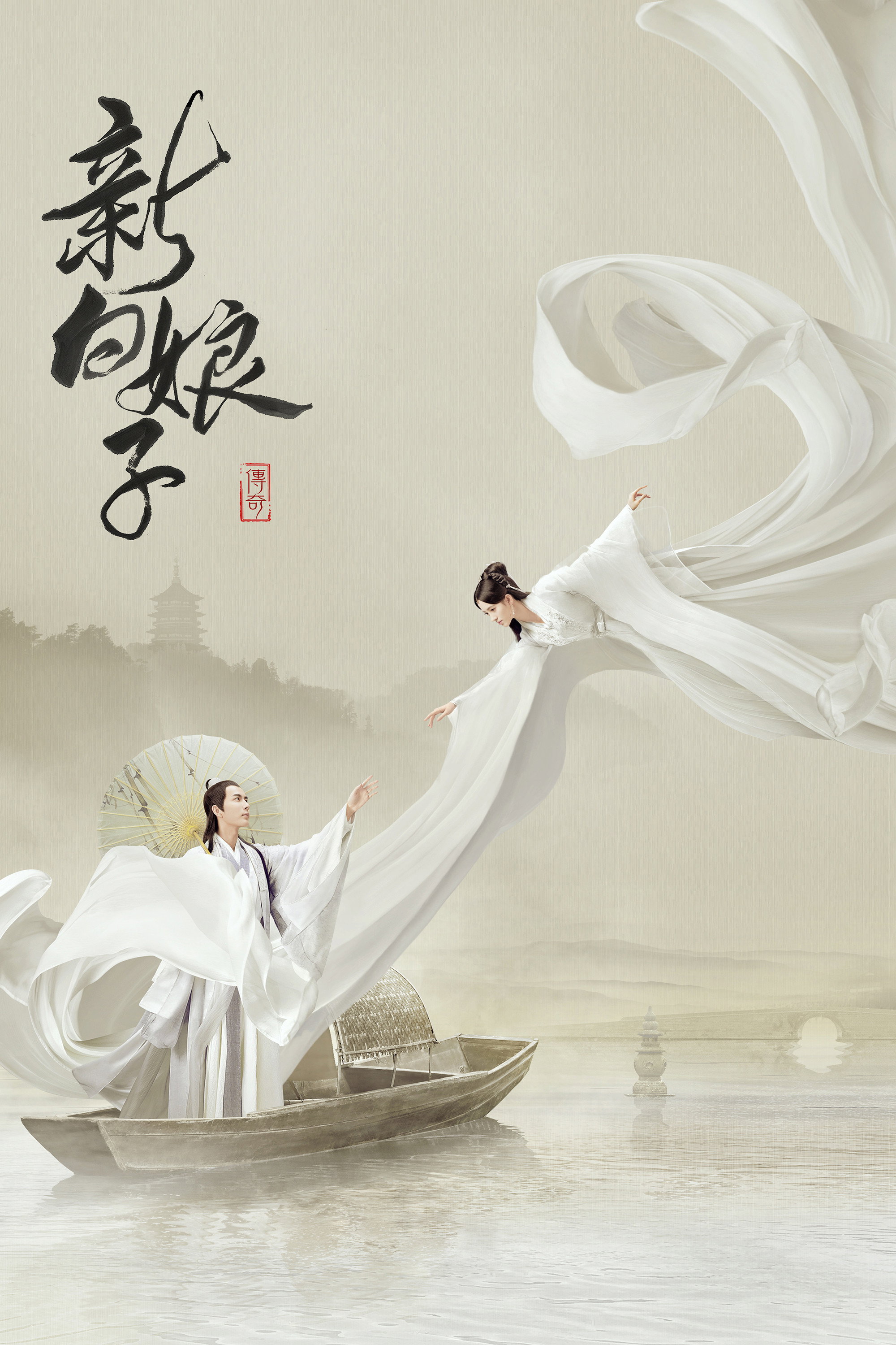 The Legend of White Snake (2019) poster