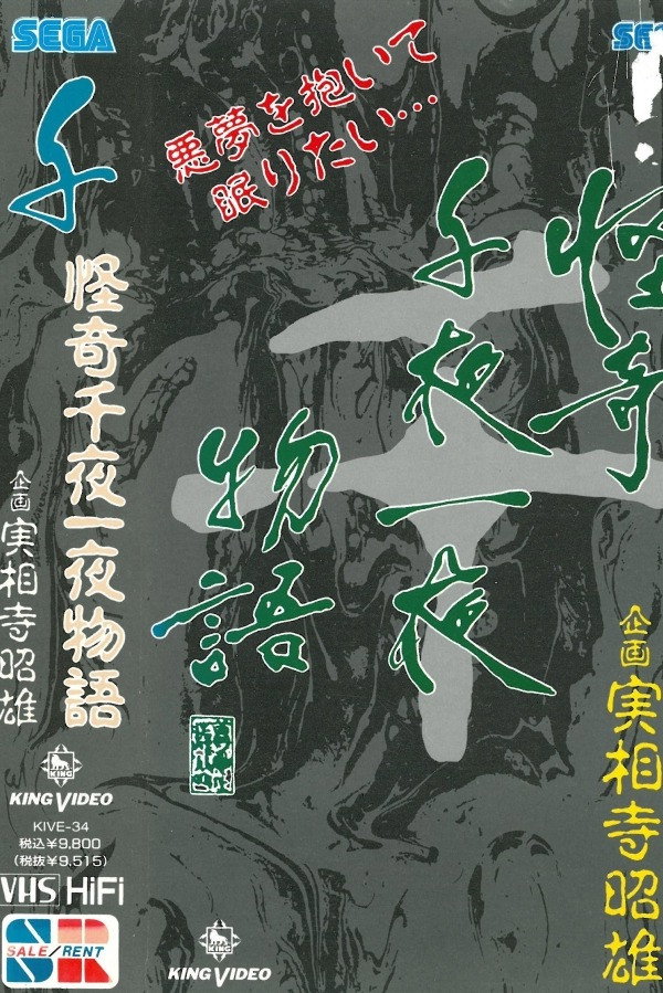 Kaiki Senyaichiya Monogatari: Sen no Maki (1991) poster