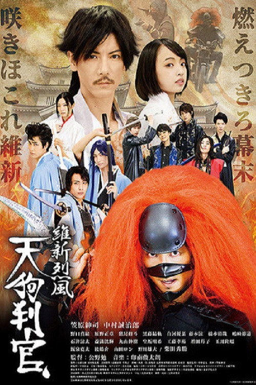 維新烈風 天狗判官 (2018) poster