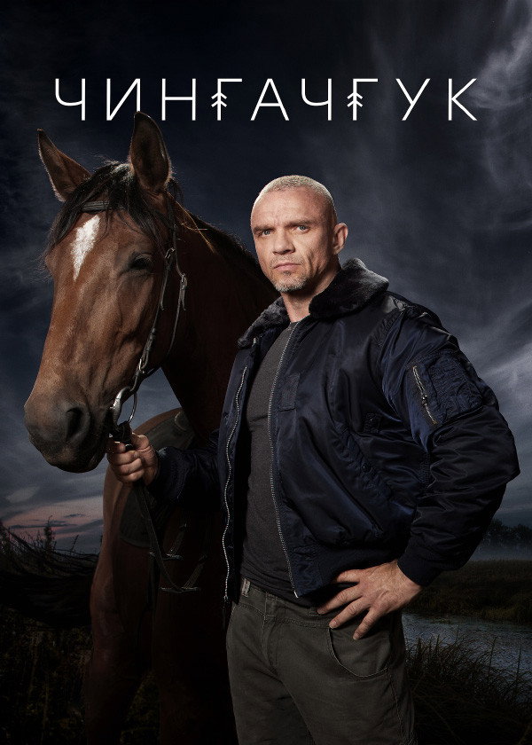 Чингачгук (2022) poster