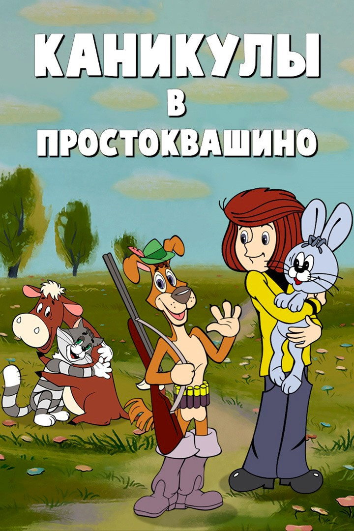 Vacations in Prostokvashino (1980) poster