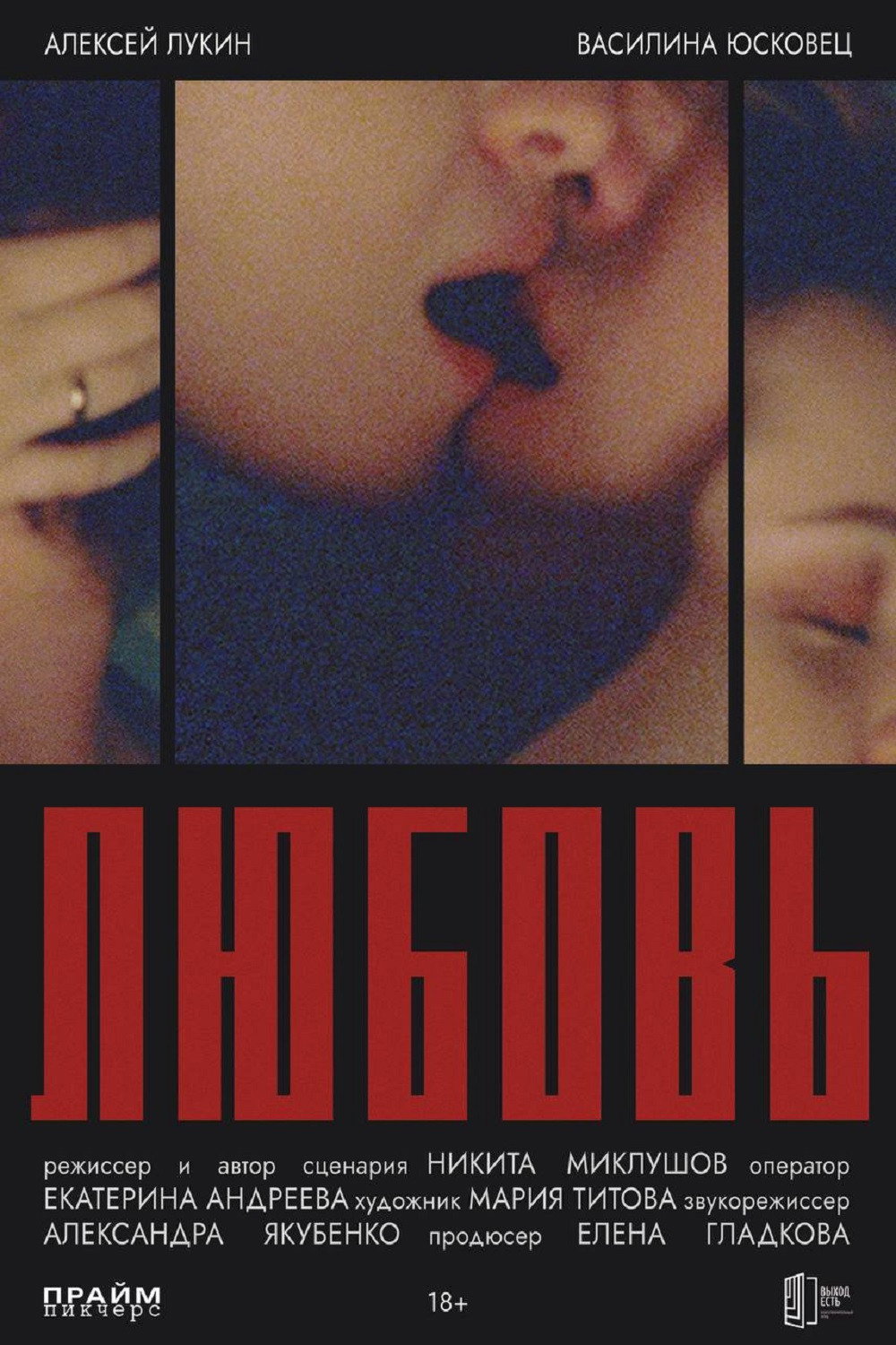 Любовь (2026) poster
