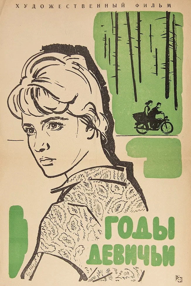 Girl's Years (1961) poster