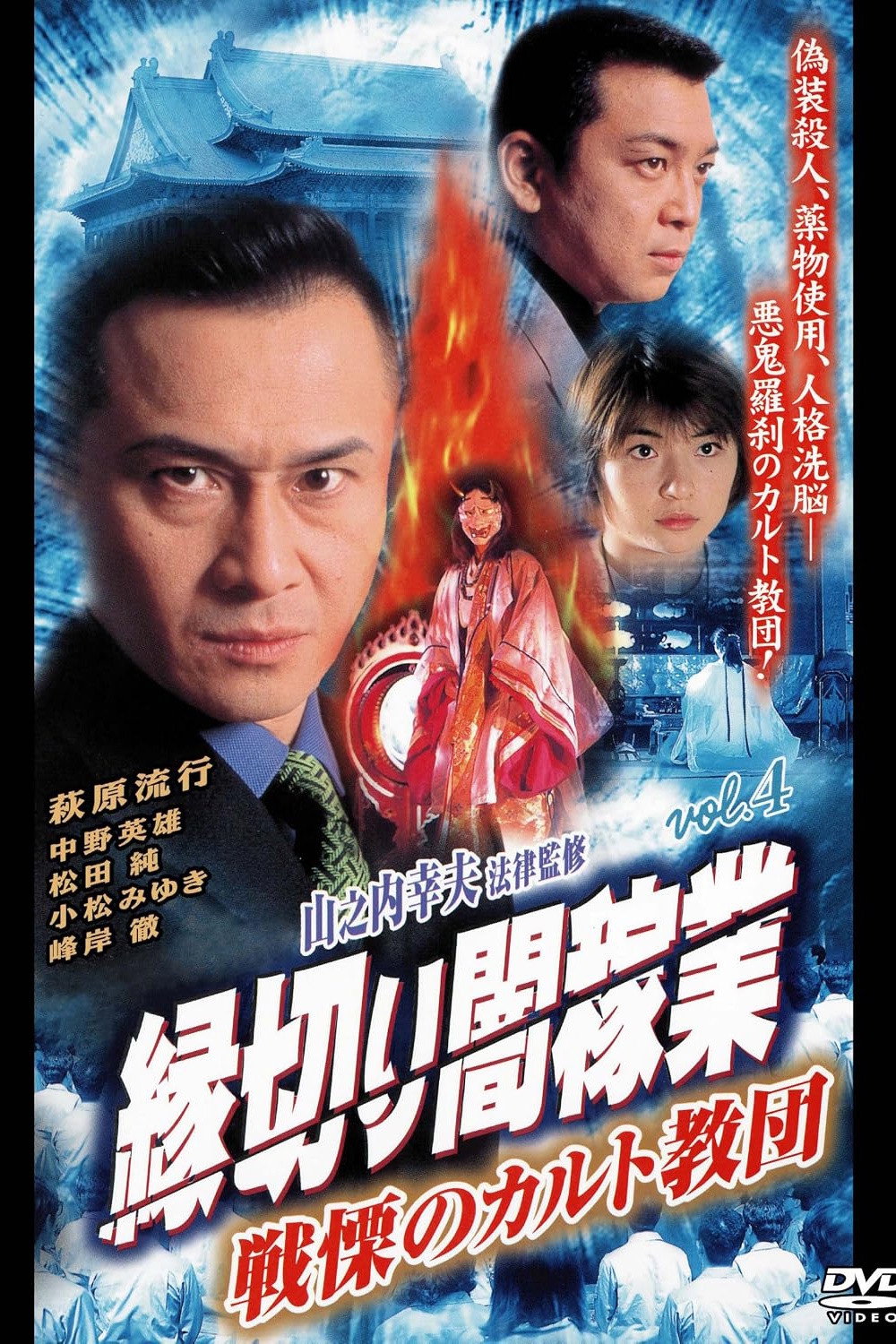 Cutting Ties With The Underworld 4: The Terrifying Cult (2000) poster